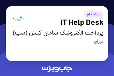 استخدام IT Help Desk در پرداخت الکترونیک سامان کیش (سپ)