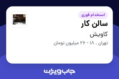 استخدام سالن کار در کاویش