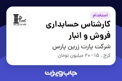 استخدام کارشناس حسابداری فروش و انبار - خانم در شرکت پارت زرین پارس