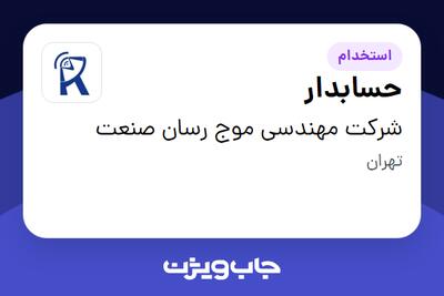 استخدام حسابدار در شرکت مهندسی موج رسان صنعت