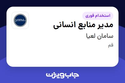 استخدام مدیر منابع انسانی در سامان لعیا