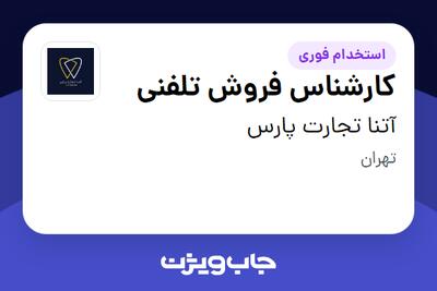 استخدام کارشناس فروش تلفنی در آتنا تجارت پارس