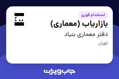 استخدام بازاریاب (معماری) در دفتر معماری بنیاد