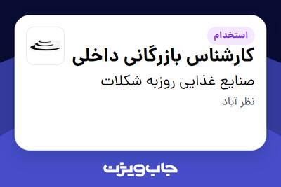 استخدام کارشناس بازرگانی داخلی در صنایع غذایی روزبه شکلات