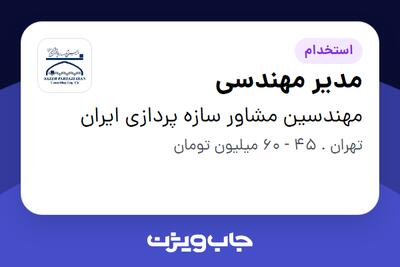 استخدام مدیر مهندسی در مهندسین مشاور سازه پردازی ایران