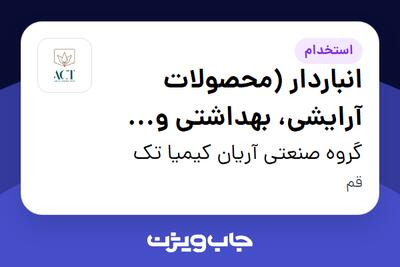 استخدام انباردار (محصولات آرایشی، بهداشتی و دارویی) - آقا در گروه صنعتی آریان کیمیا تک