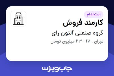 استخدام کارمند فروش در گروه صنعتی آلتون رای