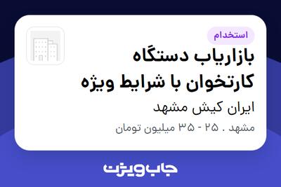 استخدام بازاریاب دستگاه کارتخوان با شرایط ویژه در ایران کیش مشهد