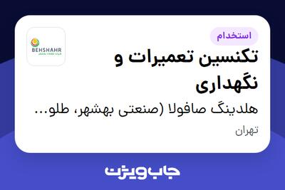 استخدام تکنسین تعمیرات و نگهداری - آقا در هلدینگ صافولا (صنعتی بهشهر، طلوع پخش آفتاب و گندم طلایی نوتریکا)