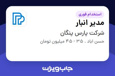 استخدام مدیر انبار - آقا در شرکت پارس پنگان