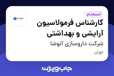 استخدام کارشناس فرمولاسیون آرایشی و بهداشتی در شرکت داروسازی آنوشا