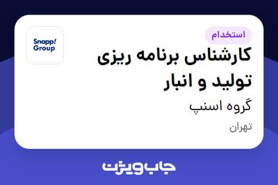 استخدام کارشناس برنامه ریزی تولید و انبار در گروه اسنپ