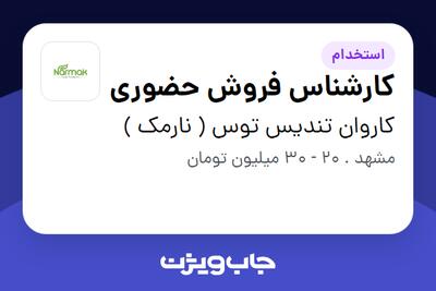 استخدام کارشناس فروش حضوری در کاروان تندیس توس ( نارمک )