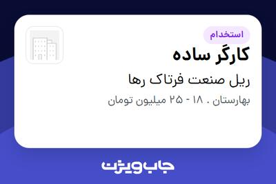 استخدام کارگر ساده - آقا در ریل صنعت فرتاک رها