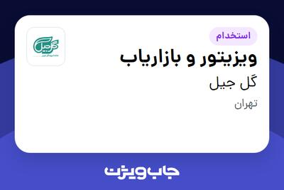 استخدام ویزیتور و بازاریاب در گل‌ جیل