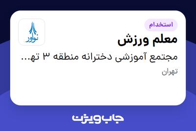 استخدام معلم ورزش - خانم در مجتمع آموزشی دخترانه منطقه 3 تهران