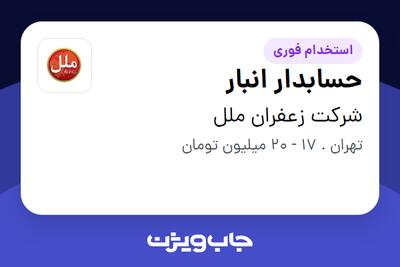 استخدام حسابدار انبار - خانم در شرکت زعفران ملل