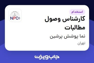 استخدام کارشناس وصول مطالبات - خانم در نما پوشش پرشین