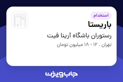 استخدام باریستا - خانم در رستوران باشگاه آرینا فیت