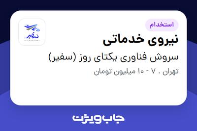 استخدام نیروی خدماتی در سروش فناوری یکتای روز (سفیر)