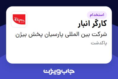 استخدام کارگر انبار در شرکت بین المللی پارسیان پخش بیژن
