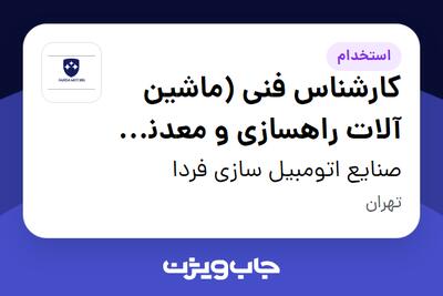 استخدام کارشناس فنی (ماشین آلات راهسازی و معدنی) - آقا در صنایع اتومبیل سازی فردا