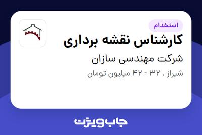 استخدام کارشناس نقشه برداری در شرکت مهندسی سازان