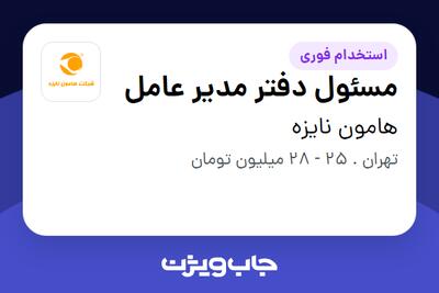 استخدام مسئول دفتر مدیر عامل در هامون نایزه