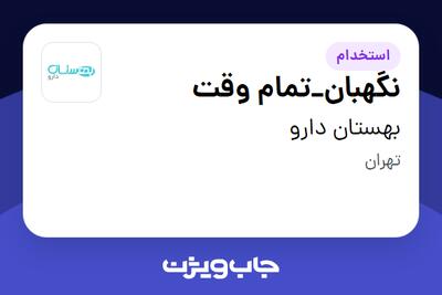 استخدام نگهبان_تمام وقت - آقا در بهستان دارو