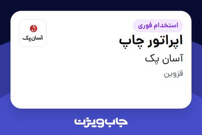 استخدام اپراتور چاپ - آقا در آسان پک