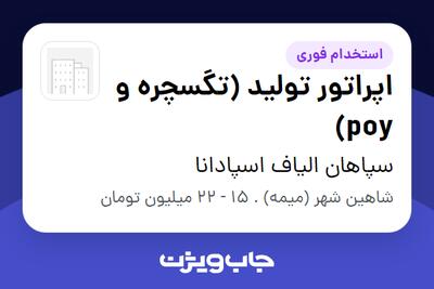 استخدام اپراتور تولید (تگسچره و poy) در سپاهان الیاف اسپادانا