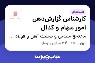 استخدام کارشناس گزارش‌دهی امور سهام و کدال در مجتمع معدنی و صنعت آهن و فولاد بافق