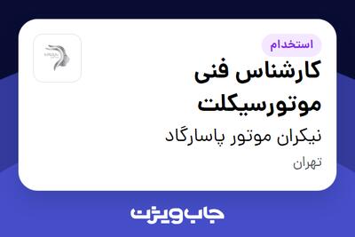 استخدام کارشناس فنی موتورسیکلت - آقا در نیکران موتور پاسارگاد