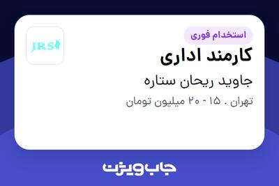 استخدام کارمند اداری در جاوید ریحان ستاره