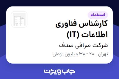 استخدام کارشناس فناوری اطلاعات (IT) - آقا در شرکت صرافی صدف