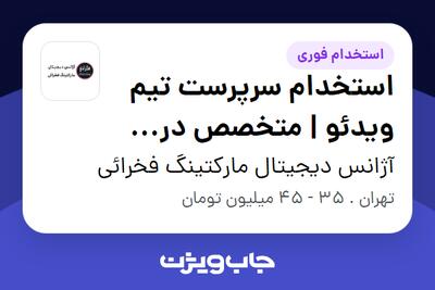 استخدام استخدام سرپرست تیم ویدئو | متخصص در مدیریت، سوشیال‌مدیا و هوش مصنوعی در آژانس دیجیتال مارکتینگ فخرائی