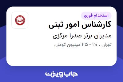 استخدام کارشناس امور ثبتی در مدیران برتر صدرا مرکزی