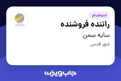 استخدام راننده فروشنده - آقا در سایه سمن