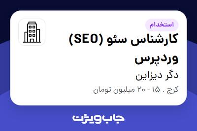 استخدام کارشناس سئو (SEO) وردپرس در دگر دیزاین