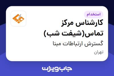 استخدام کارشناس مرکز تماس(شیفت شب) - آقا در گسترش ارتباطات مبنا