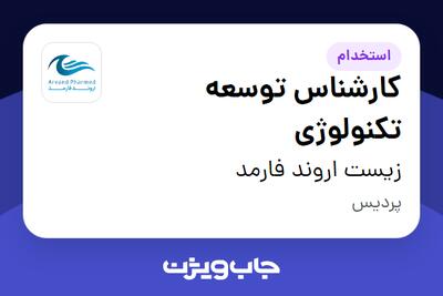 استخدام کارشناس توسعه تکنولوژی - آقا در زیست اروند فارمد