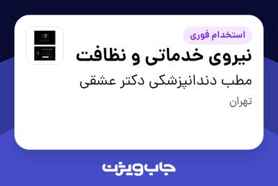 استخدام نیروی خدماتی و نظافت در مطب دندانپزشکی دکتر عشقی