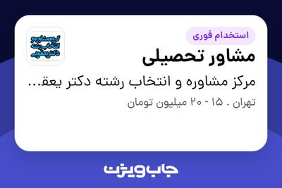 استخدام مشاور تحصیلی در مرکز مشاوره و انتخاب رشته دکتر یعقوبی