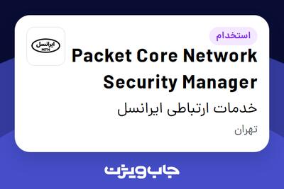 استخدام Packet Core Network Security Manager در خدمات ارتباطی ایرانسل