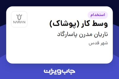 استخدام وسط کار (پوشاک) در ناریان مدرن پاسارگاد