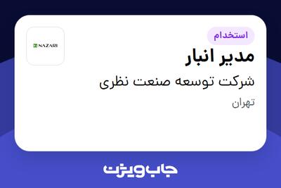 استخدام مدیر انبار - آقا در شرکت توسعه صنعت نظری