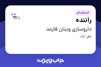 استخدام راننده - آقا در داروسازی ویتان فارمد