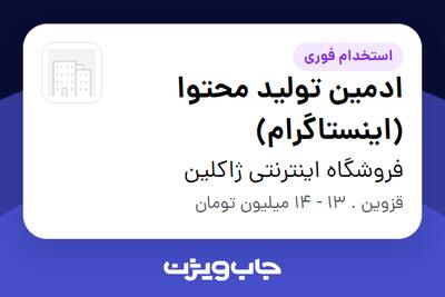استخدام ادمین تولید محتوا (اینستاگرام) - خانم در فروشگاه اینترنتی ژاکلین