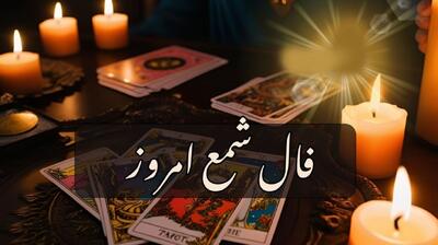 فال شمع امروز چهارشنبه 18 تیر 1404 متولدین هر ماه؛ تلاش و کوشش شما برای رسیدن به یک ثروت نتیجه می‌دهد