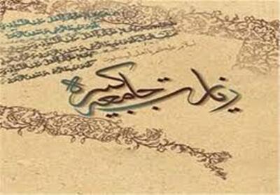زیارت جامعه کبیره؛ فرهنگ‌نامه ارزشمند امام‌شناسی است